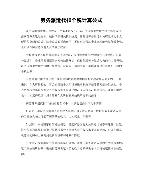 劳务派遣代扣个税计算公式