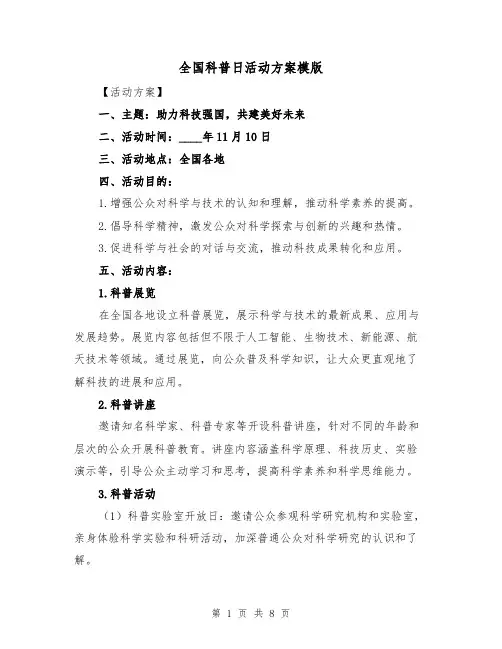全国科普日活动方案模版(三篇)