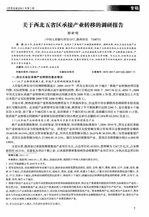 关于西北五省区承接产业转移的调研报告