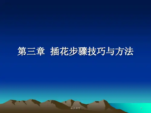 插花艺术的步骤技巧和方法PPT课件