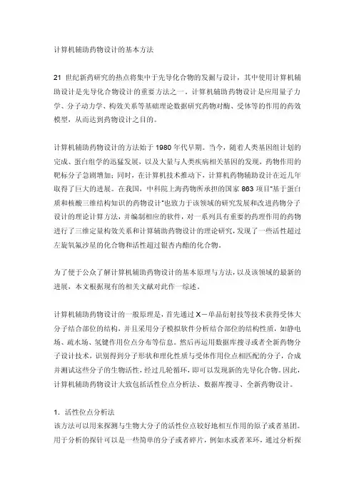 计算机辅助药物设计的基本方法