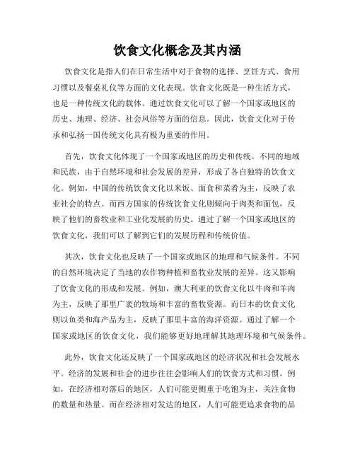 饮食文化概念及其内涵