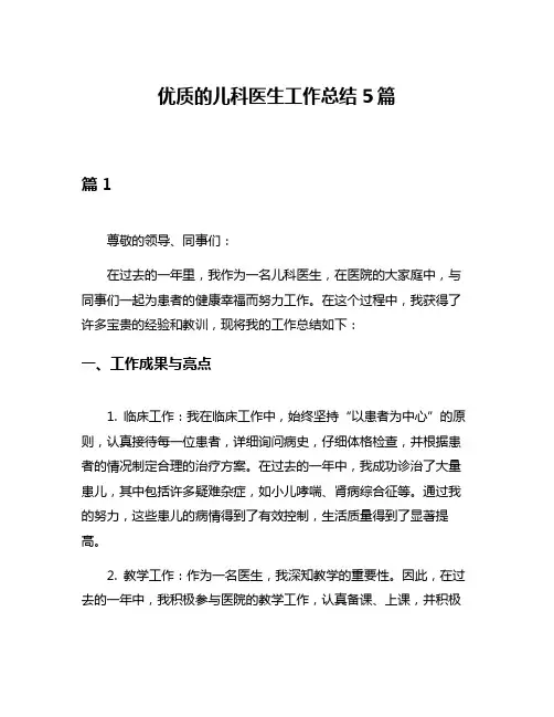 优质的儿科医生工作总结5篇