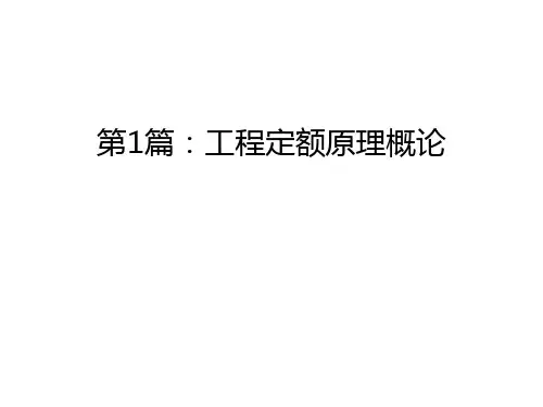 第1篇：工程定额原理概论讲课讲稿