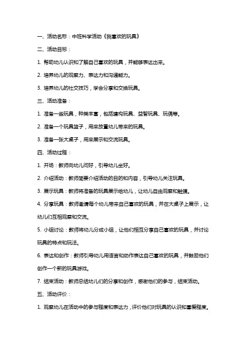 中班科学活动《我喜欢的玩具》教案
