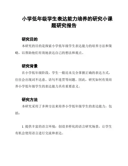 小学低年级学生表达能力培养的研究小课题研究报告