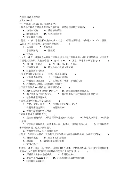 内科学-血液系统疾病