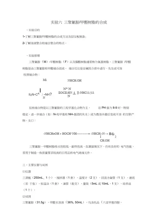 三聚氰胺甲醛树脂的合成