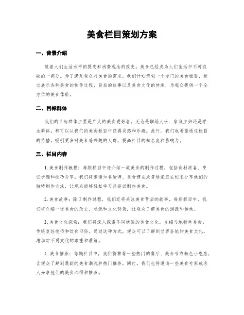 美食栏目策划方案