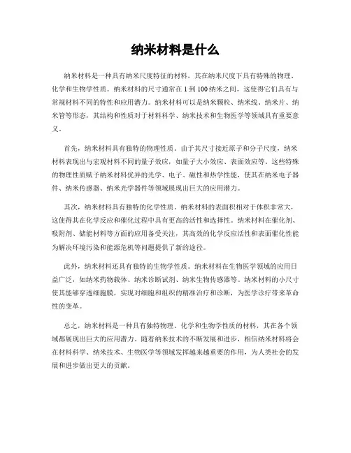 纳米材料是什么