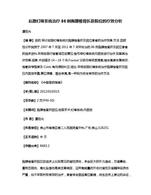 后路钉棒系统治疗86例胸腰椎骨折及脱位的疗效分析