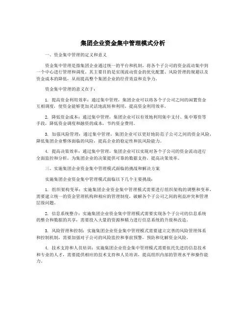 集团企业资金集中管理模式分析