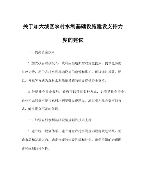 关于加大城区农村水利基础设施建设支持力度的建议