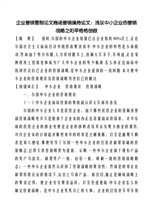 企业营销管理论文市场营销策划论文：浅议中小企业的营销策略