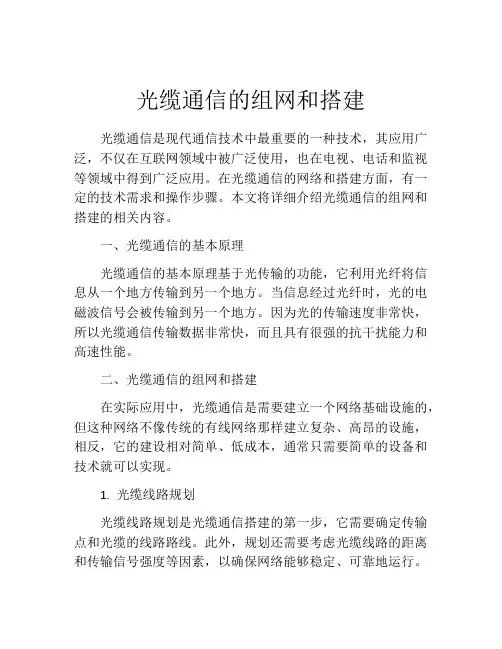 光缆通信的组网和搭建