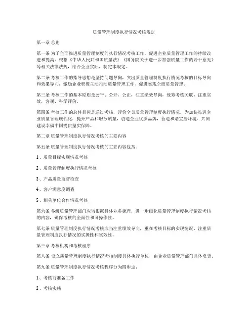 质量管理制度执行情况考核规定