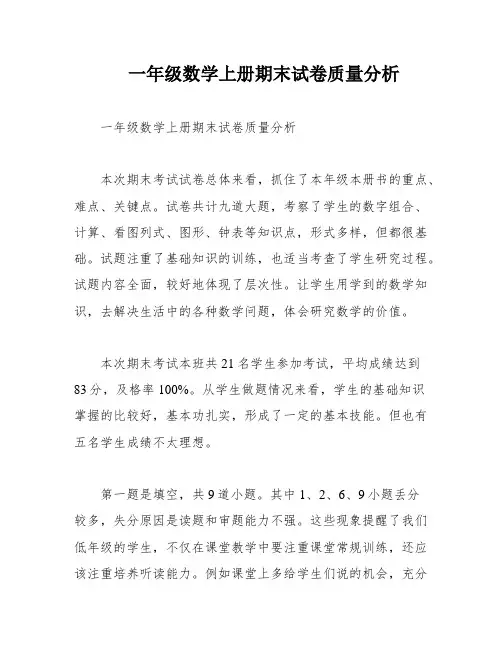 一年级数学上册期末试卷质量分析