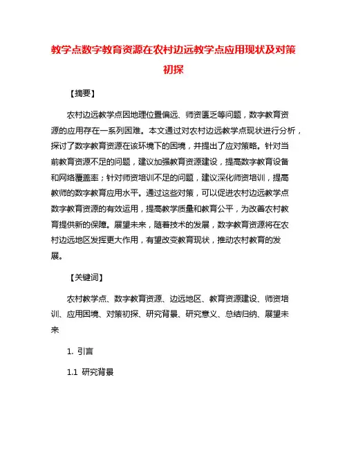 教学点数字教育资源在农村边远教学点应用现状及对策初探