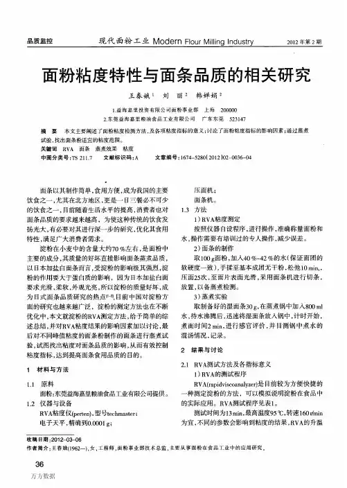 796-面粉粘度特性与面条品质的相关研究与在线粘度计(黏度-RVA-蒸煮效果)