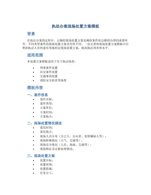 执法办案现场处置方案模板