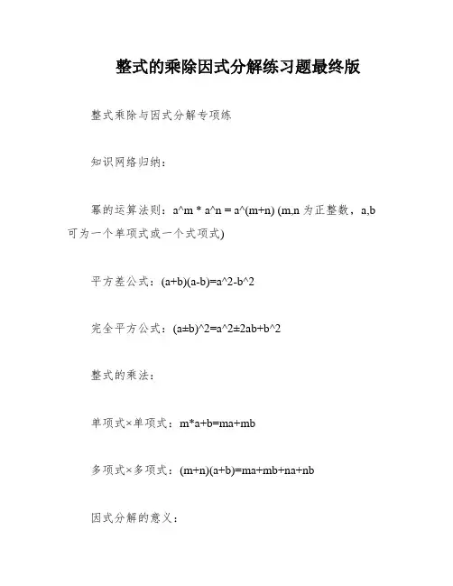 整式的乘除因式分解练习题最终版
