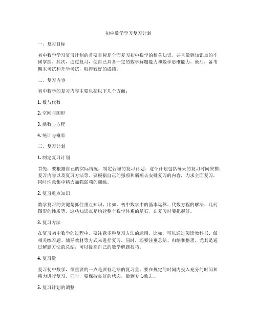 初中数学学习复习计划