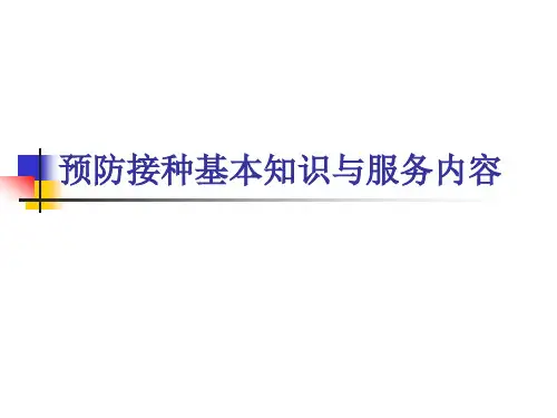 预防接种培训