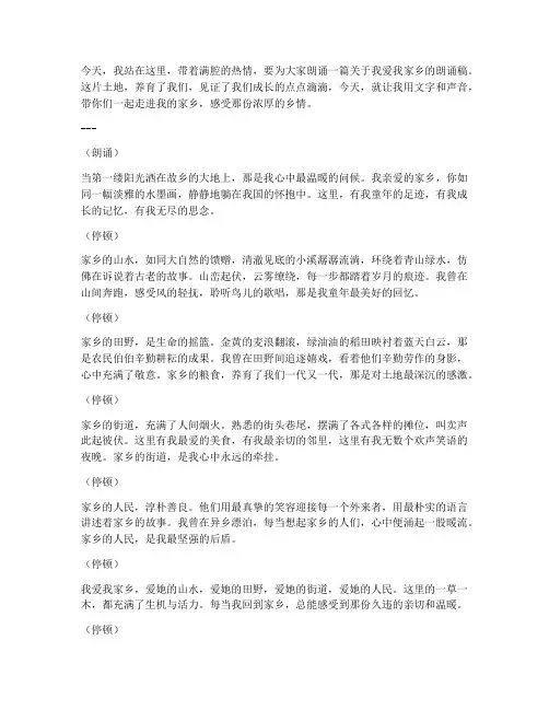 爱我家乡朗诵稿三到五分钟