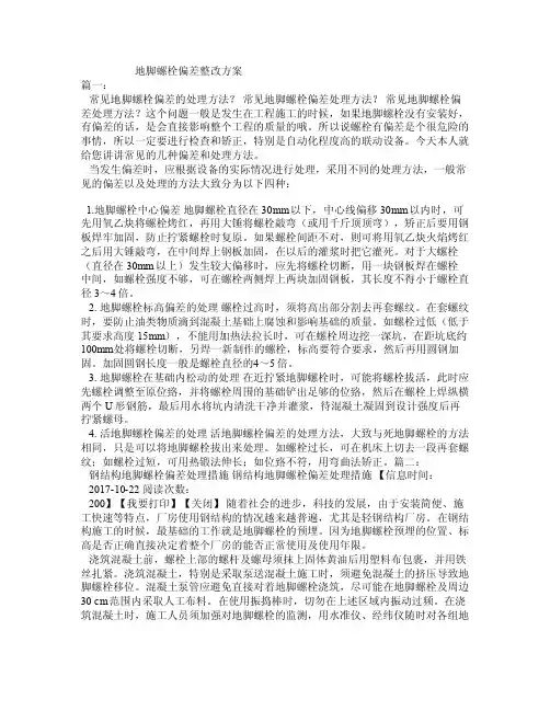 地脚螺栓偏差整改方案