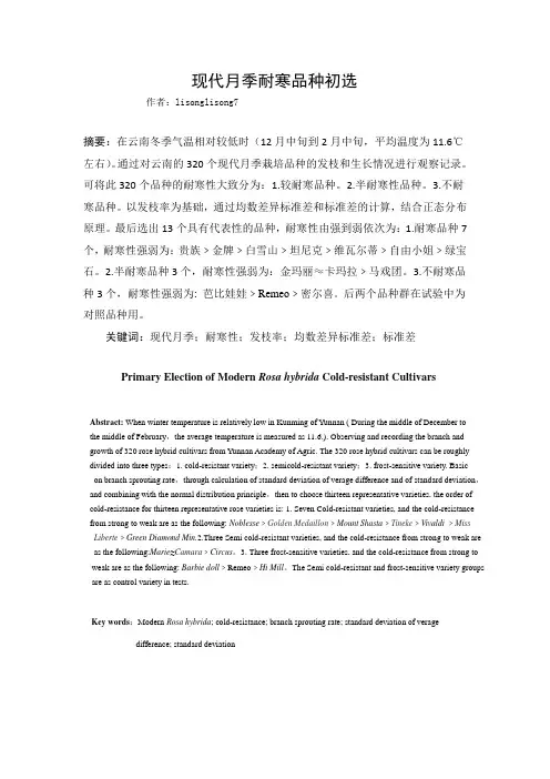 现代月季耐寒品种初选1