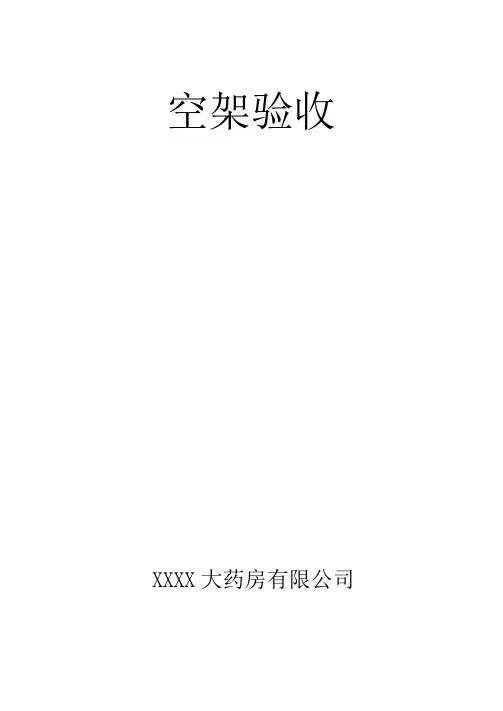 零售药店新开办空架验收申请