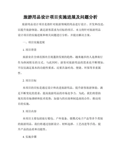 旅游用品设计项目实施进展及问题分析