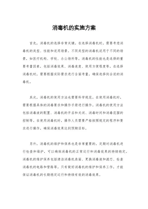 消毒机的实施方案