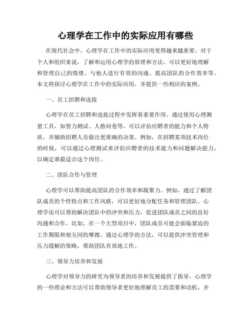 心理学在工作中的实际应用有哪些