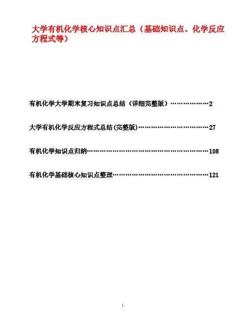 大学有机化学核心知识点汇总(基础知识点、化学反应方程式等)