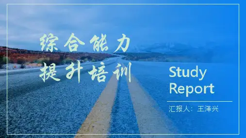 综合能力提升培训 ppt课件