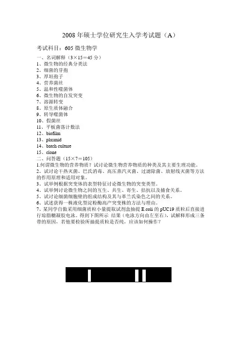 2008江南大学发酵初试微生物真题