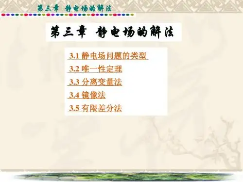 第3章静电场的解法