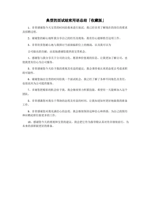 典型的面试结束用语总结「收藏版」