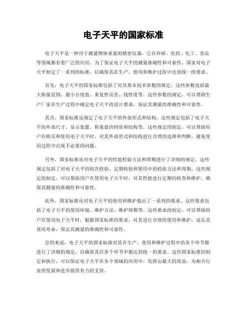 电子天平的国家标准
