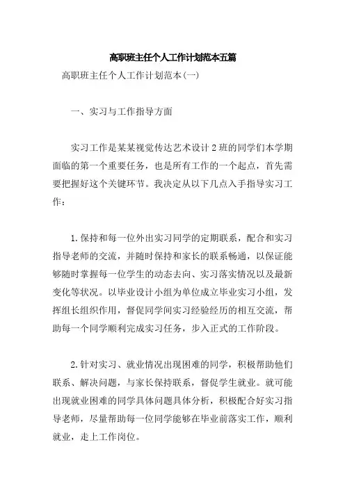 高职班主任个人工作计划范本五篇