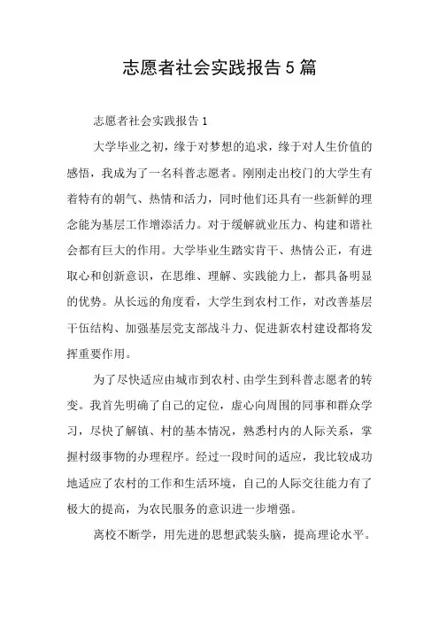 志愿者社会实践报告5篇