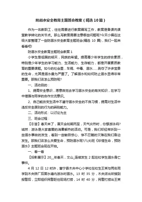 防溺水安全教育主题班会教案（精选10篇）