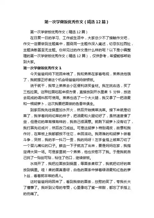 第一次学做饭优秀作文（精选12篇）