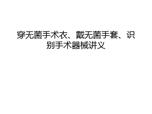穿无菌手术衣、戴无菌手套、识别手术器械讲义幻灯片课件