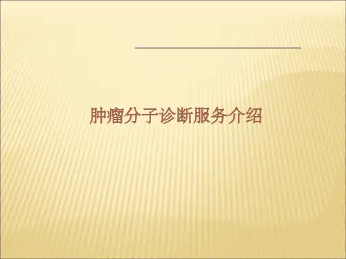 肿瘤分子诊断ppt课件
