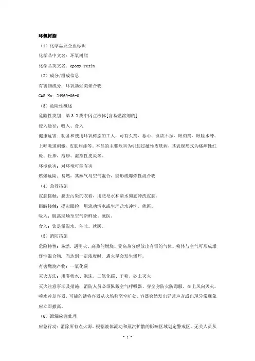 环氧树脂安全技术说明书