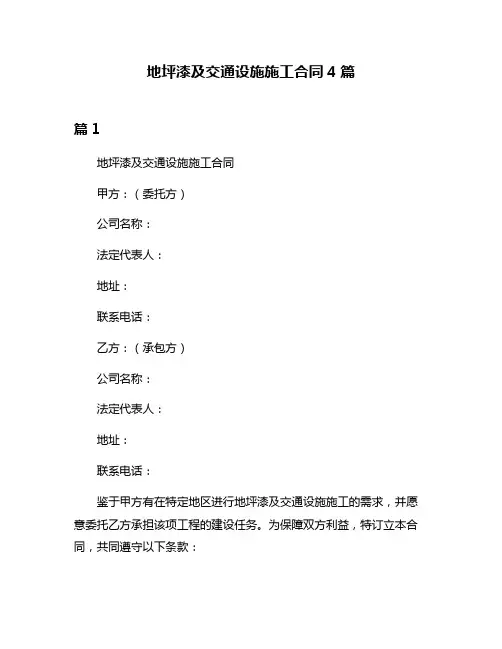 地坪漆及交通设施施工合同4篇