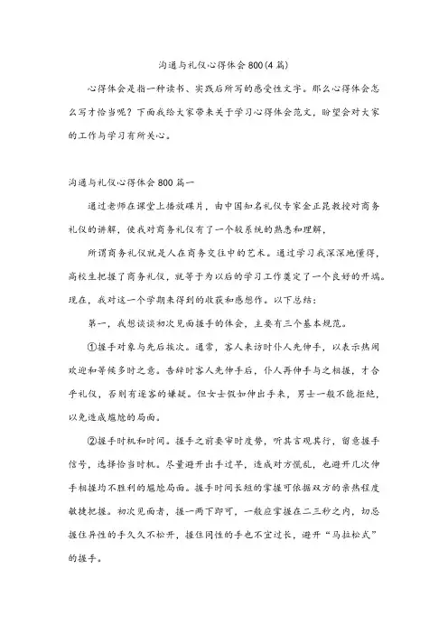 沟通与礼仪心得体会800(4篇)