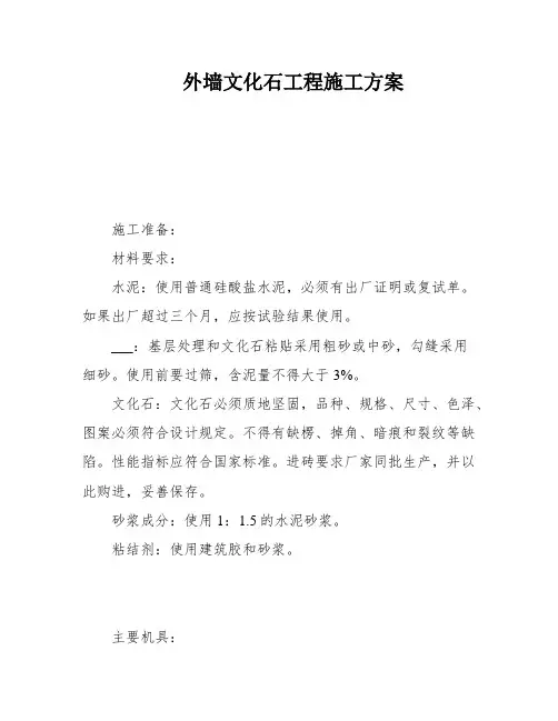 外墙文化石工程施工方案